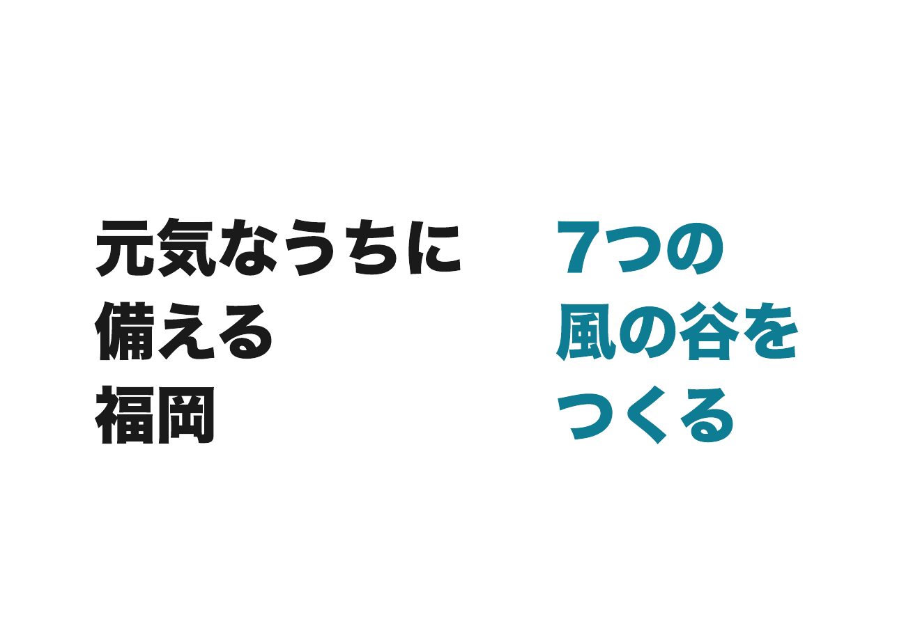 会見フリップ1：元気なうちに備える福岡。7つの風の谷をつくる