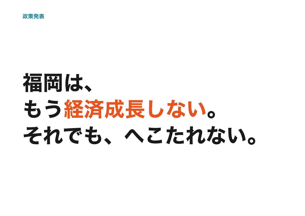 会見フリップ2：福岡は、もう経済成長しない。それでも、へこたれない。