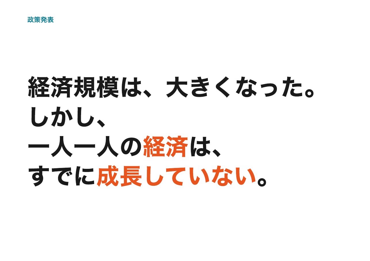 会見フリップ3：経済規模は、大きくなった。しかし、一人一人の経済は、すでに成長していない。