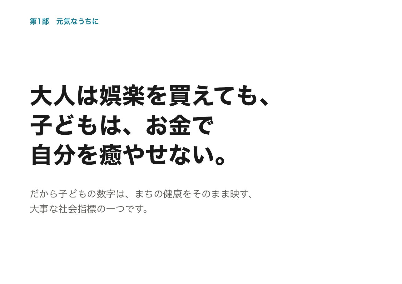 会見フリップ13：大人は娯楽を買えても、子どもは、お金で自分を癒やせない。