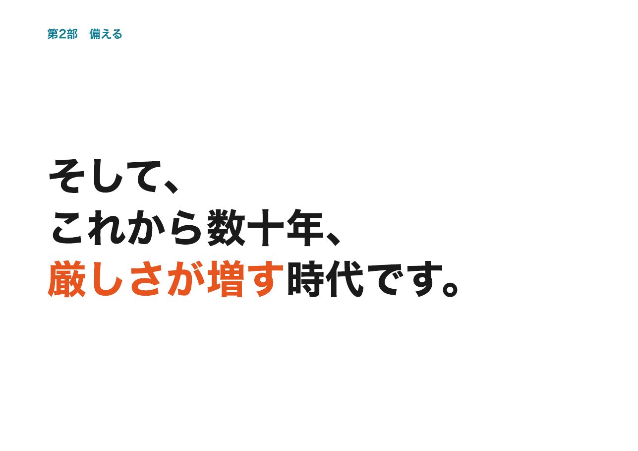 会見フリップ18：そして、これから数十年、厳しさが増す時代です。