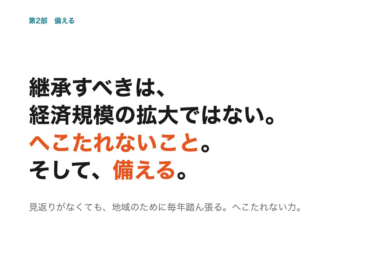 会見フリップ29：継承すべきは、経済規模の拡大ではない。へこたれないこと。そして、備える。