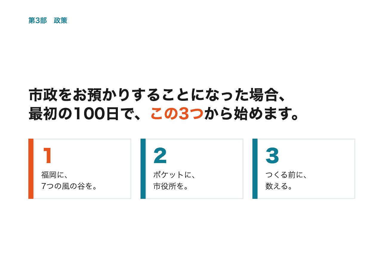 会見フリップ33：市政をお預かりすることになった場合、最初の100日で、この3つから始めます。