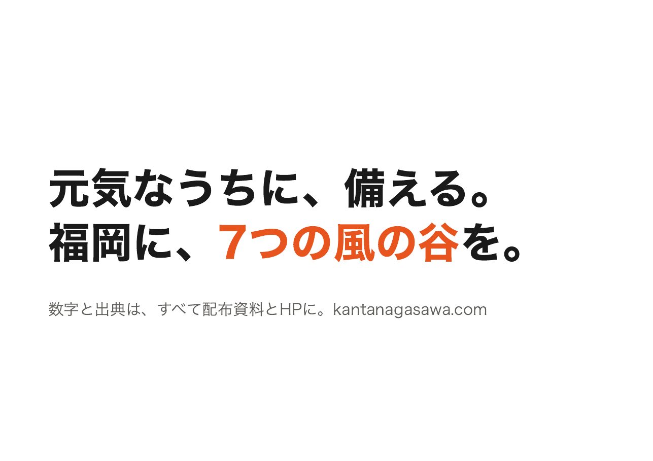 会見フリップ51：元気なうちに、備える。福岡に、7つの風の谷を。