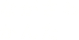 ながさわかんた